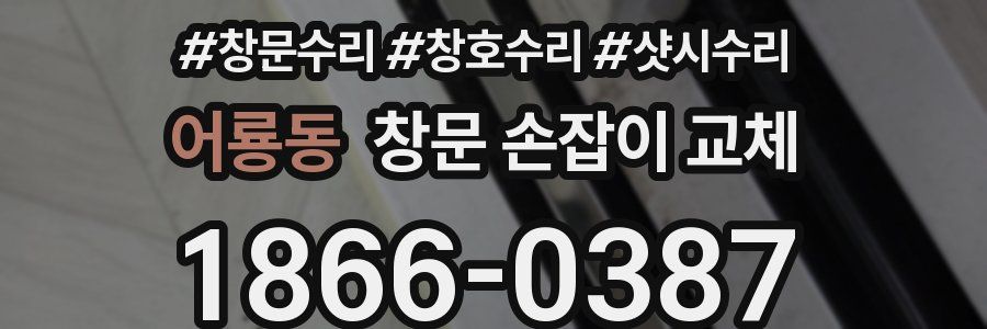 어룡동 창문 손잡이 교체