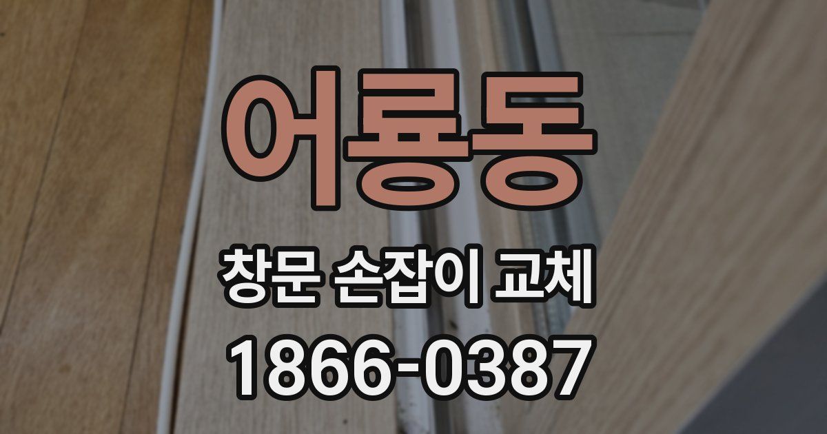 어룡동 창문 손잡이 교체