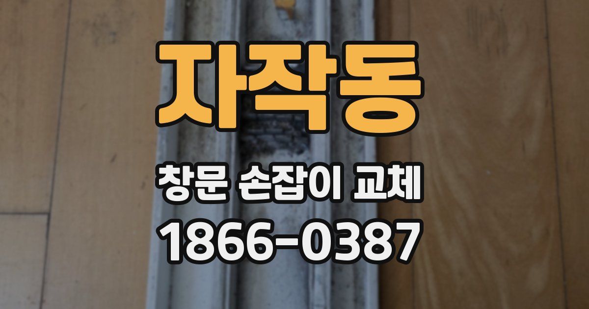 자작동 창문 손잡이 교체