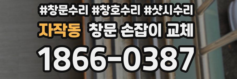 자작동 창문 손잡이 교체