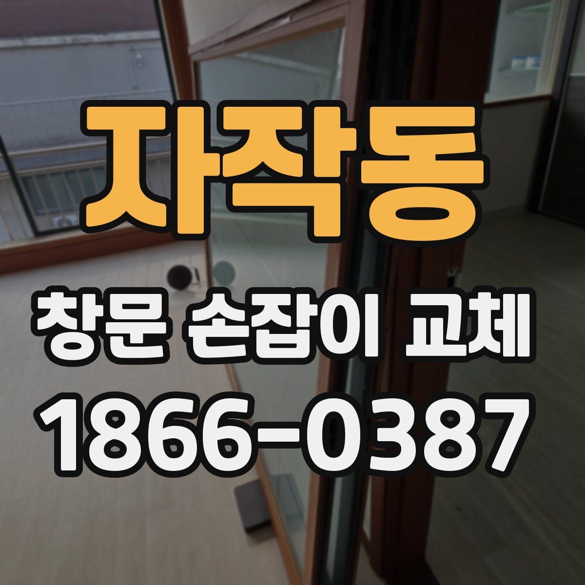 자작동 창문 손잡이 교체