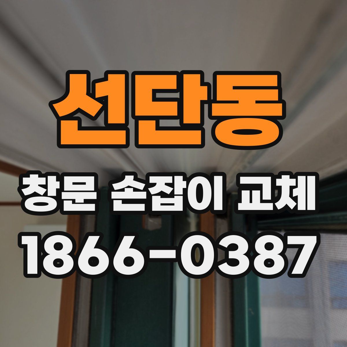 선단동 창문 손잡이 교체
