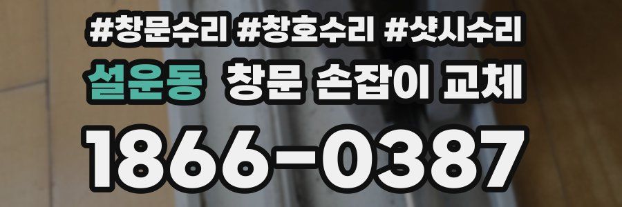 설운동 창문 손잡이 교체