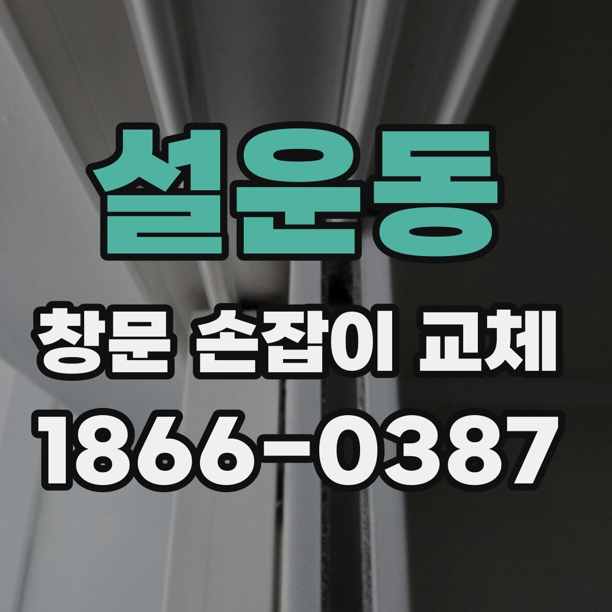 설운동 창문 손잡이 교체