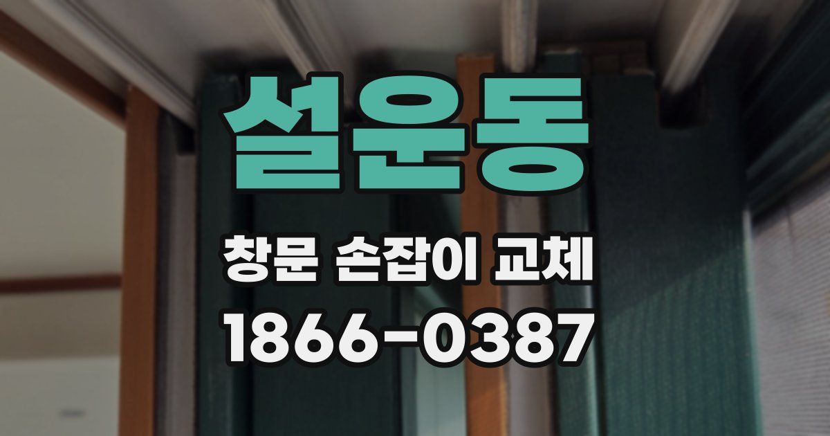 설운동 창문 손잡이 교체