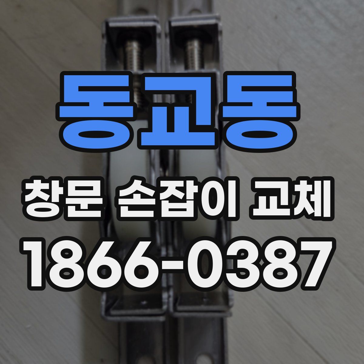 동교동 창문 손잡이 교체