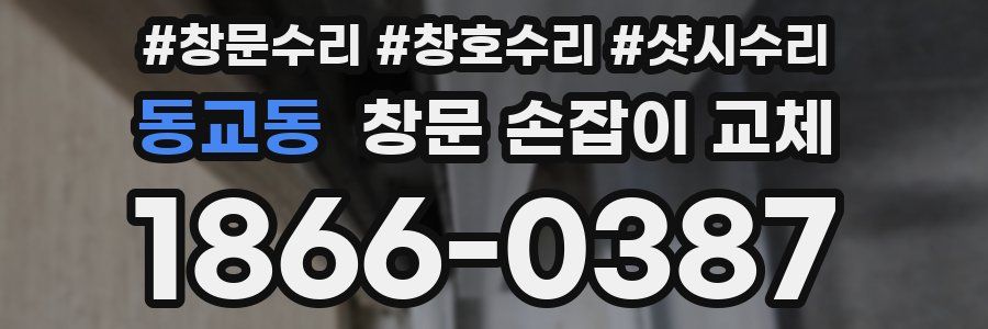 동교동 창문 손잡이 교체