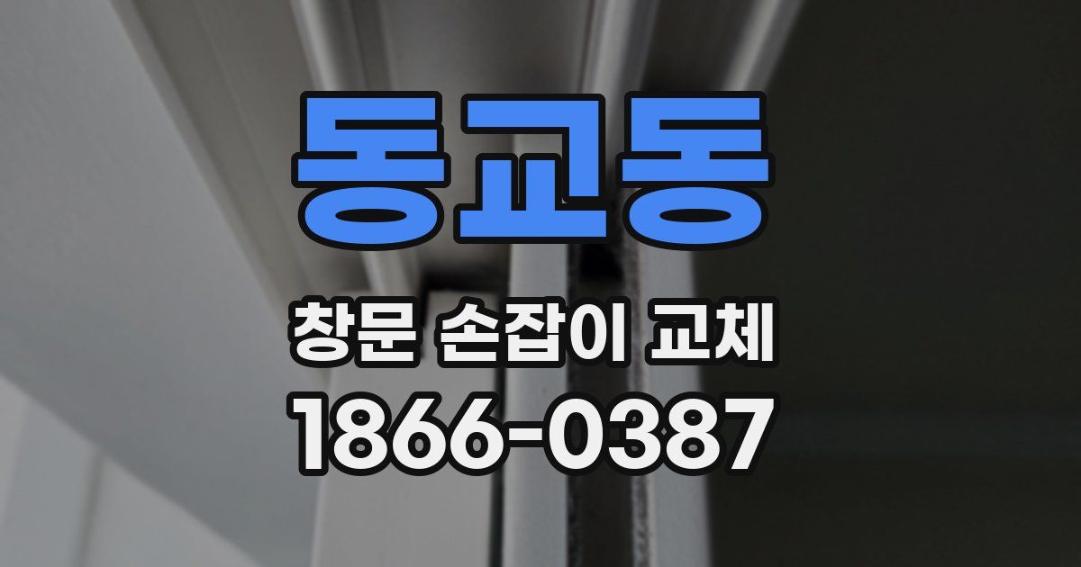 동교동 창문 손잡이 교체