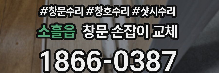 소흘읍 창문 손잡이 교체