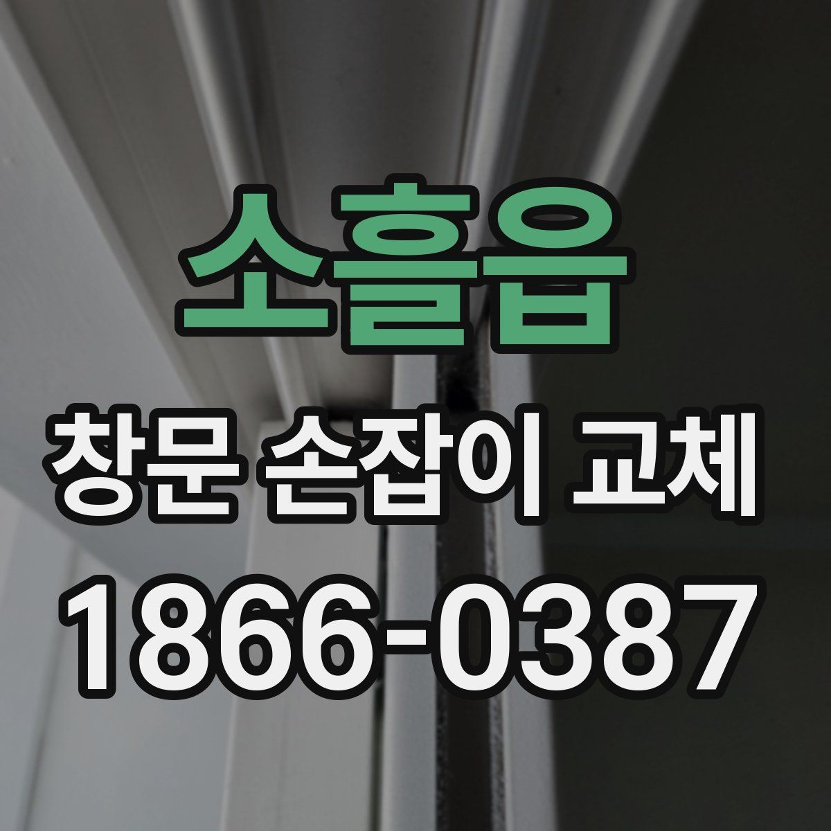 소흘읍 창문 손잡이 교체