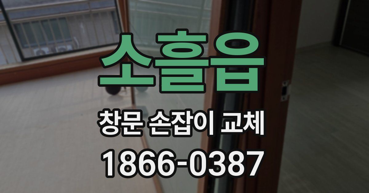 소흘읍 창문 손잡이 교체