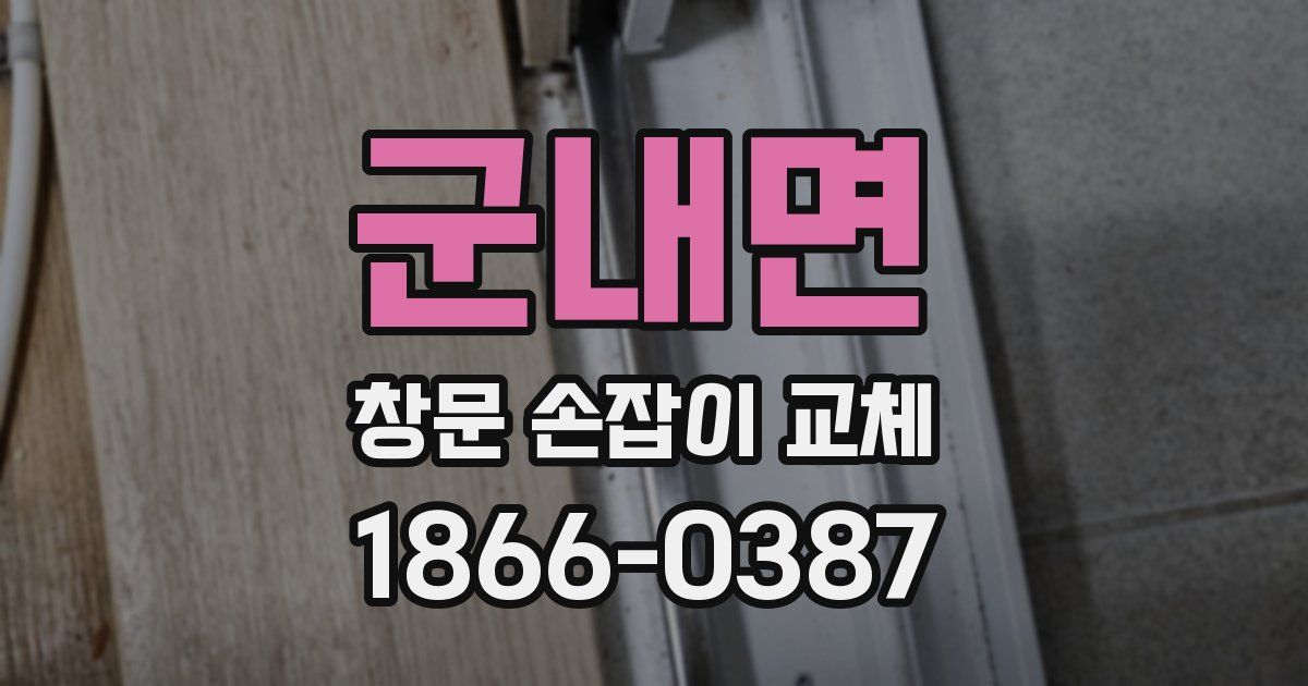 군내면 창문 손잡이 교체