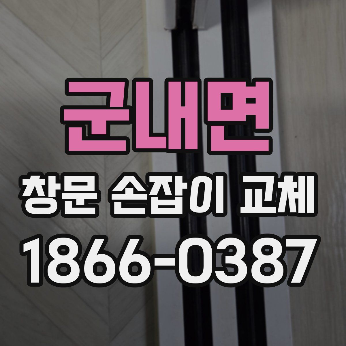 군내면 창문 손잡이 교체