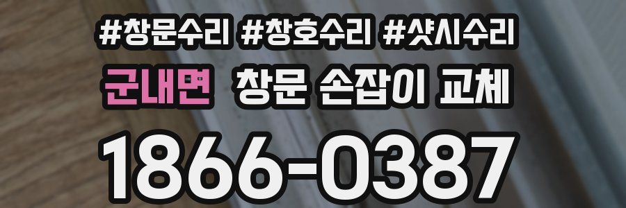 군내면 창문 손잡이 교체