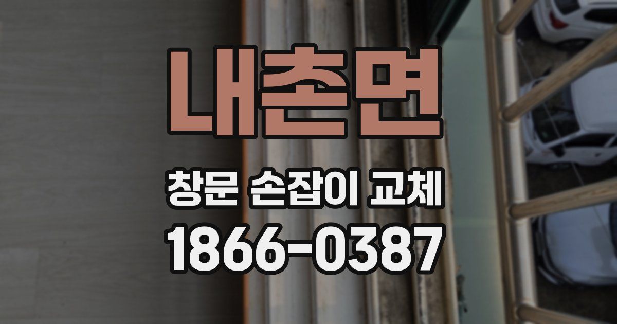 내촌면 창문 손잡이 교체