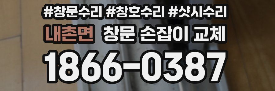 내촌면 창문 손잡이 교체