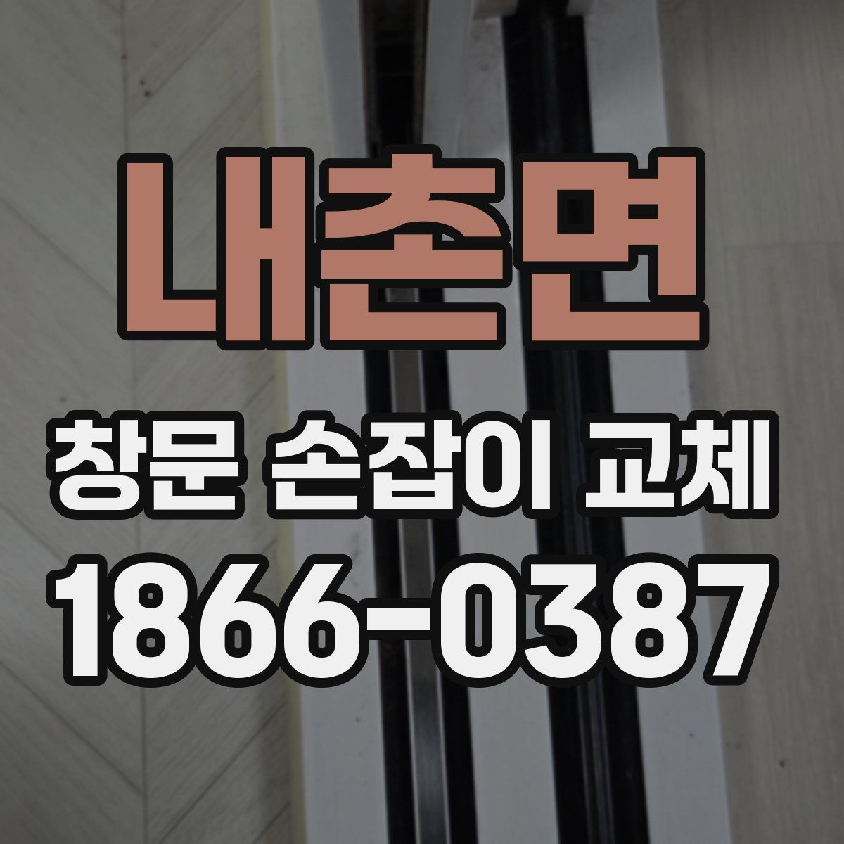 내촌면 창문 손잡이 교체