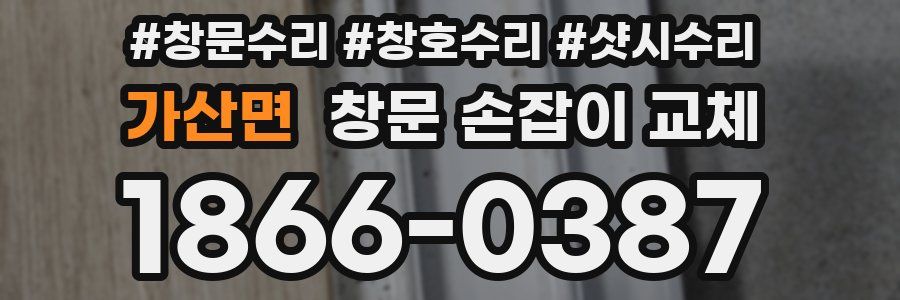 가산면 창문 손잡이 교체