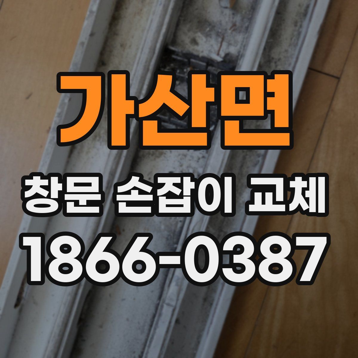 가산면 창문 손잡이 교체