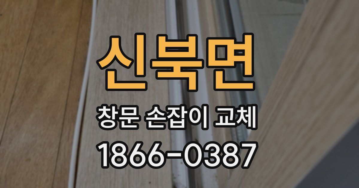 신북면 창문 손잡이 교체