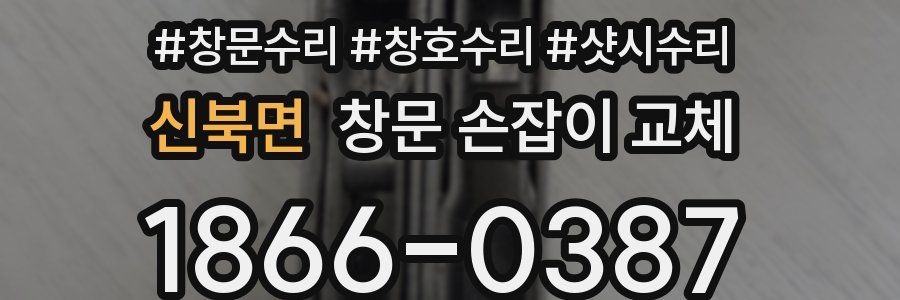 신북면 창문 손잡이 교체