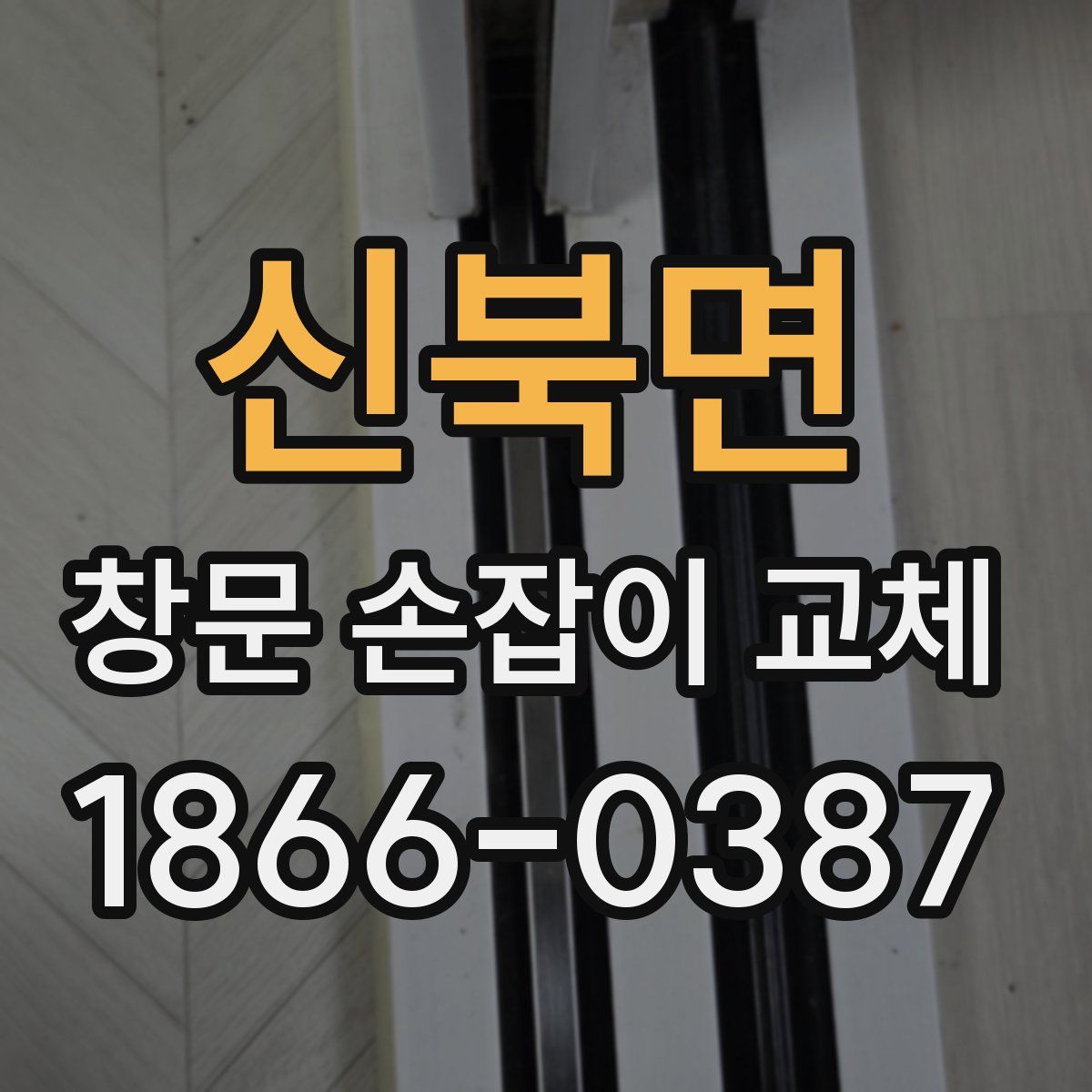 신북면 창문 손잡이 교체
