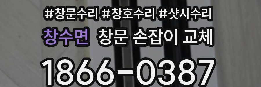 창수면 창문 손잡이 교체