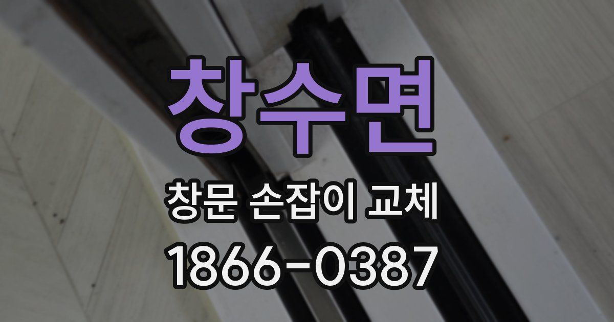 창수면 창문 손잡이 교체