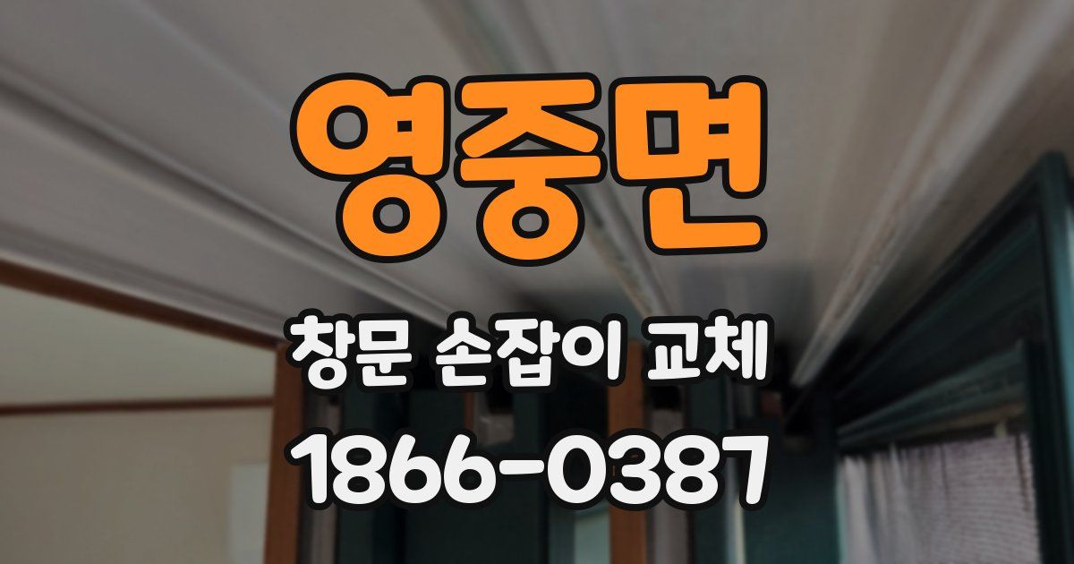 영중면 창문 손잡이 교체