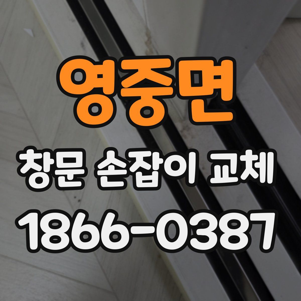 영중면 창문 손잡이 교체