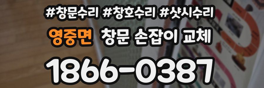 영중면 창문 손잡이 교체