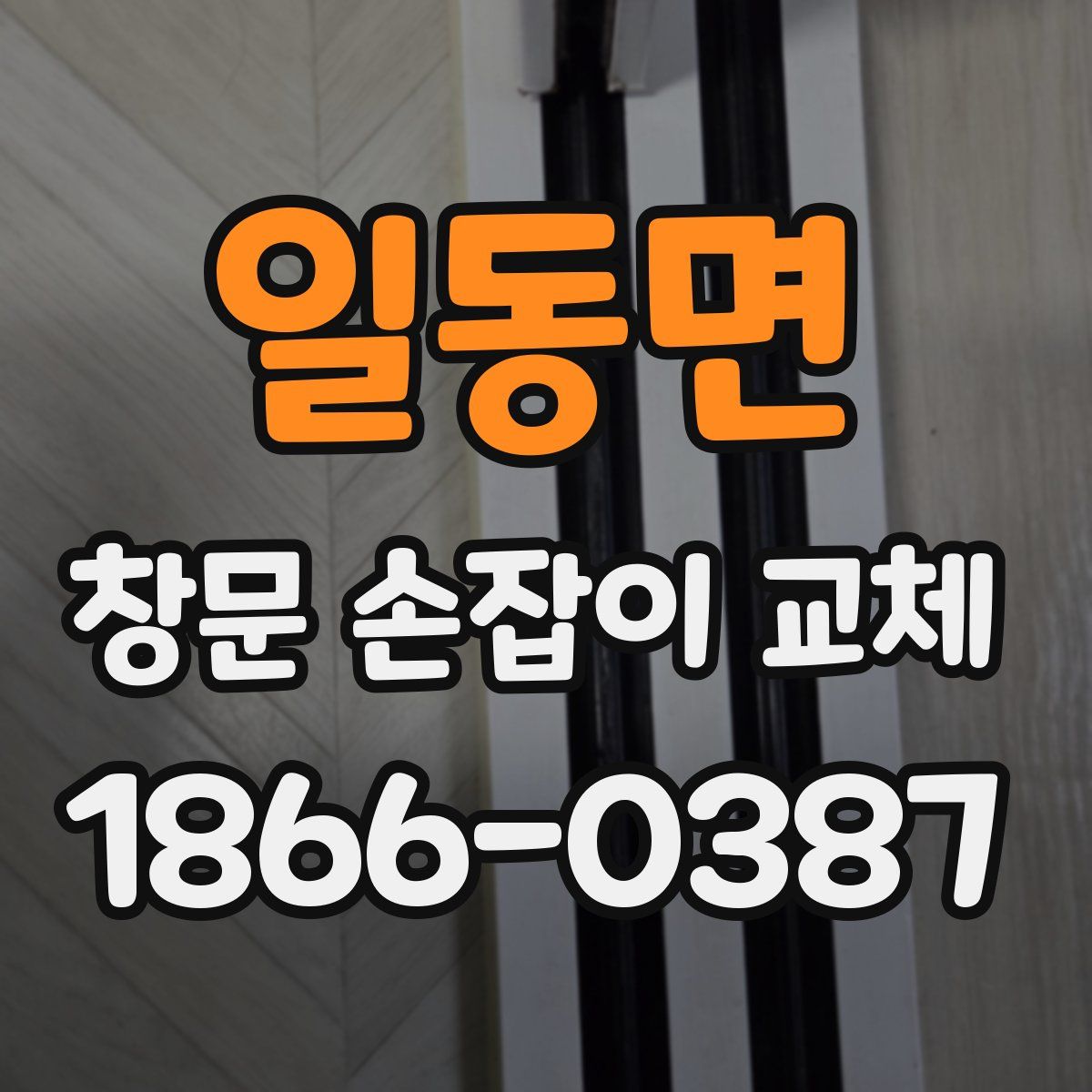 일동면 창문 손잡이 교체