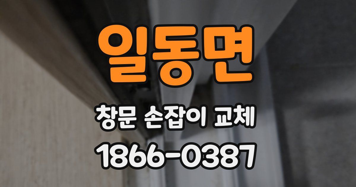 일동면 창문 손잡이 교체