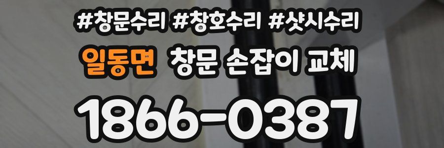 일동면 창문 손잡이 교체