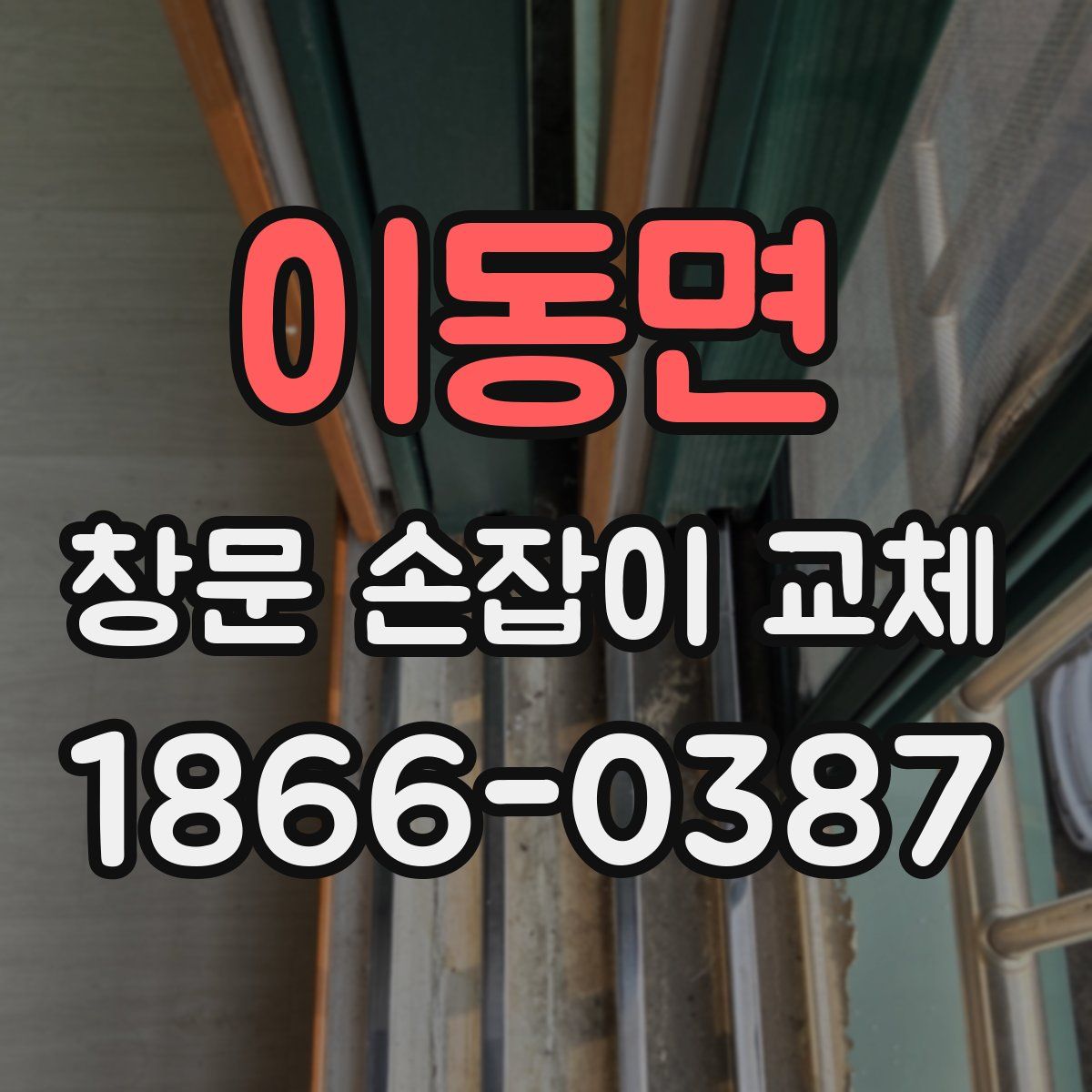 이동면 창문 손잡이 교체