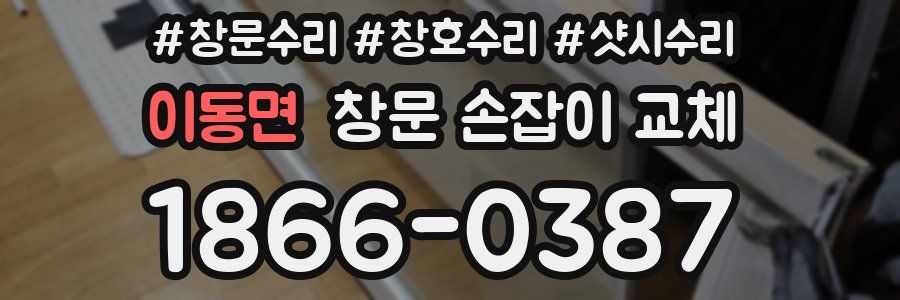 이동면 창문 손잡이 교체