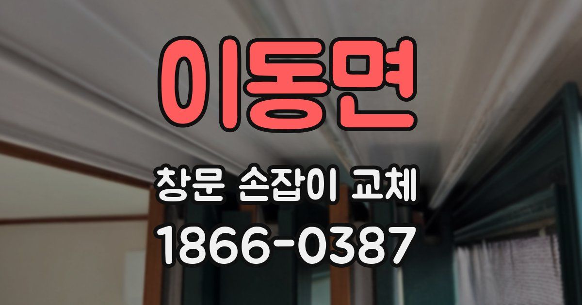 이동면 창문 손잡이 교체