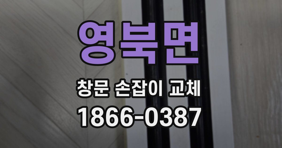 영북면 창문 손잡이 교체