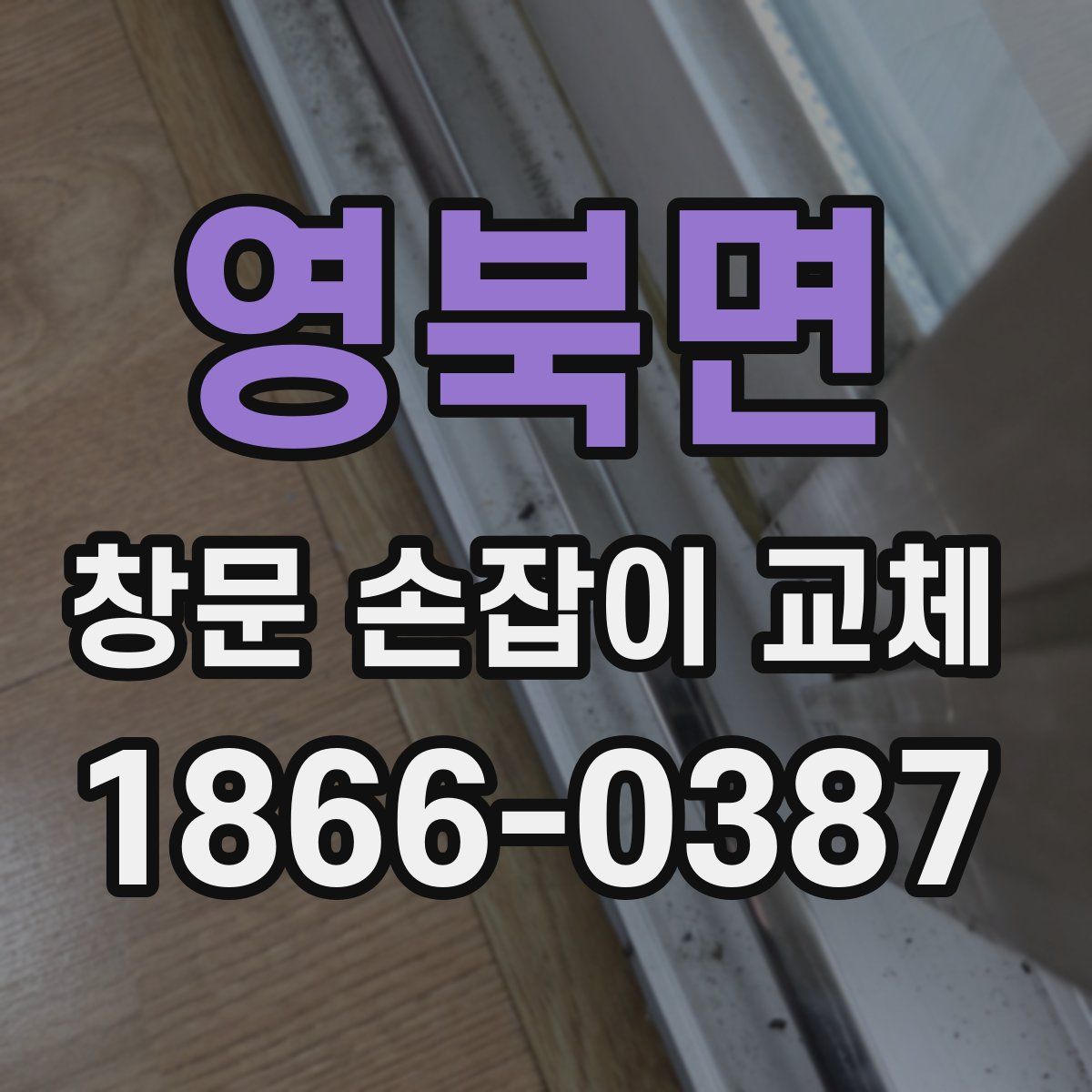 영북면 창문 손잡이 교체