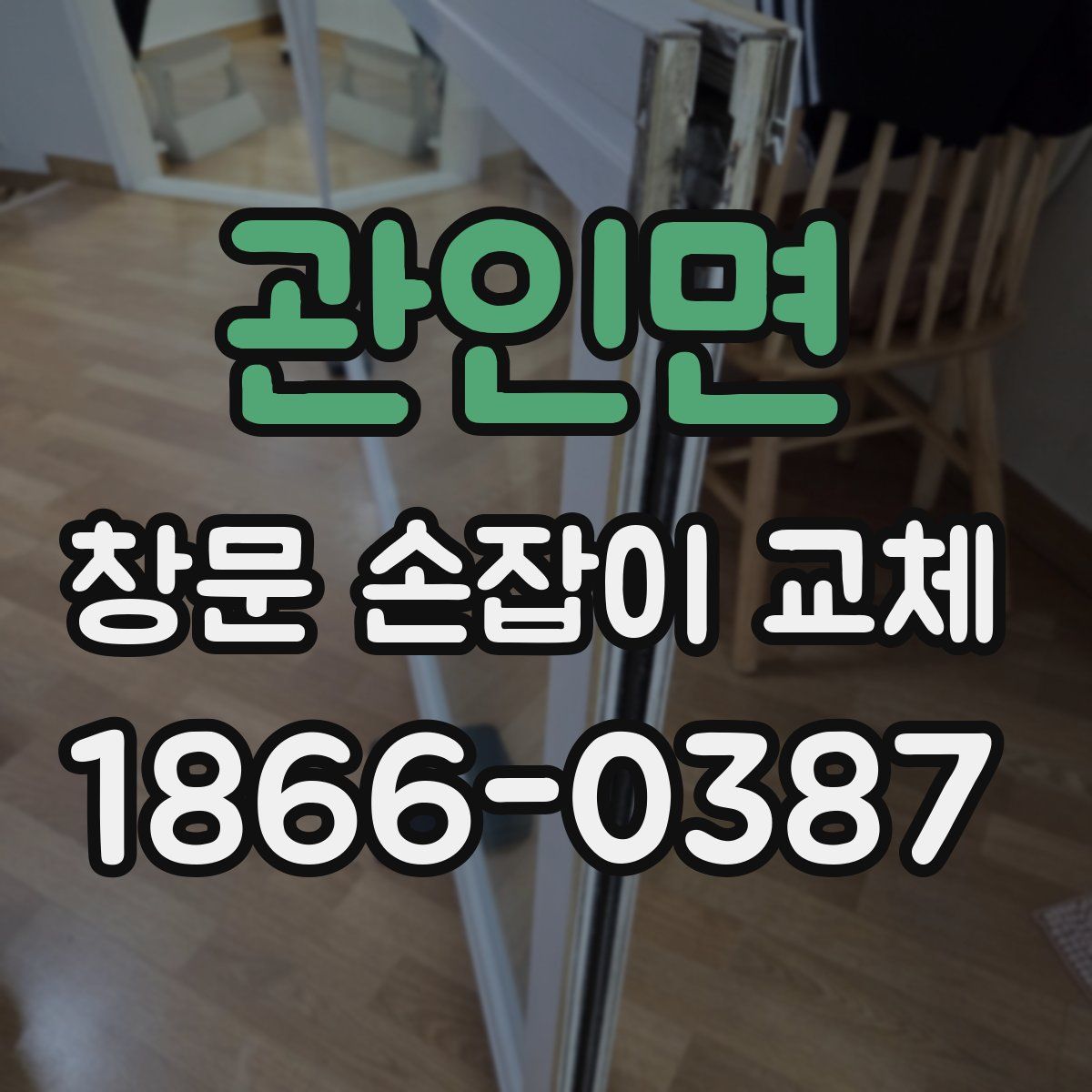 관인면 창문 손잡이 교체