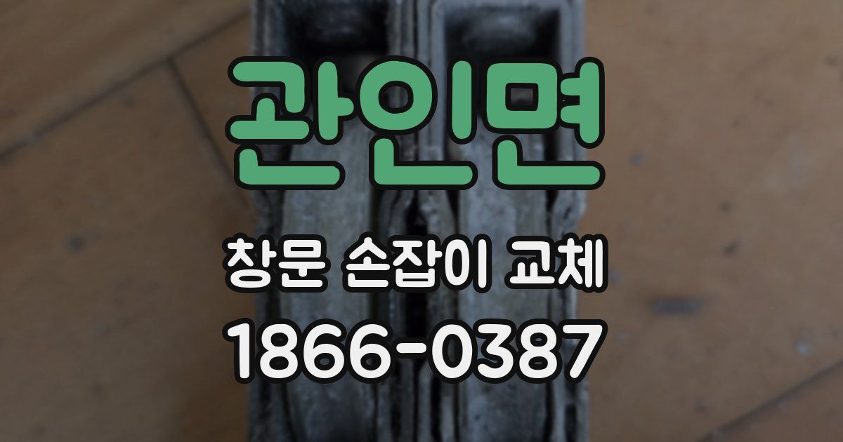 관인면 창문 손잡이 교체
