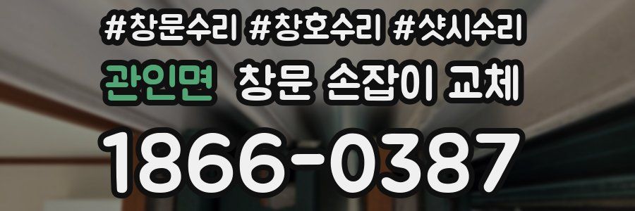 관인면 창문 손잡이 교체