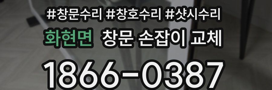 화현면 창문 손잡이 교체