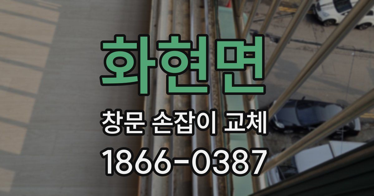 화현면 창문 손잡이 교체