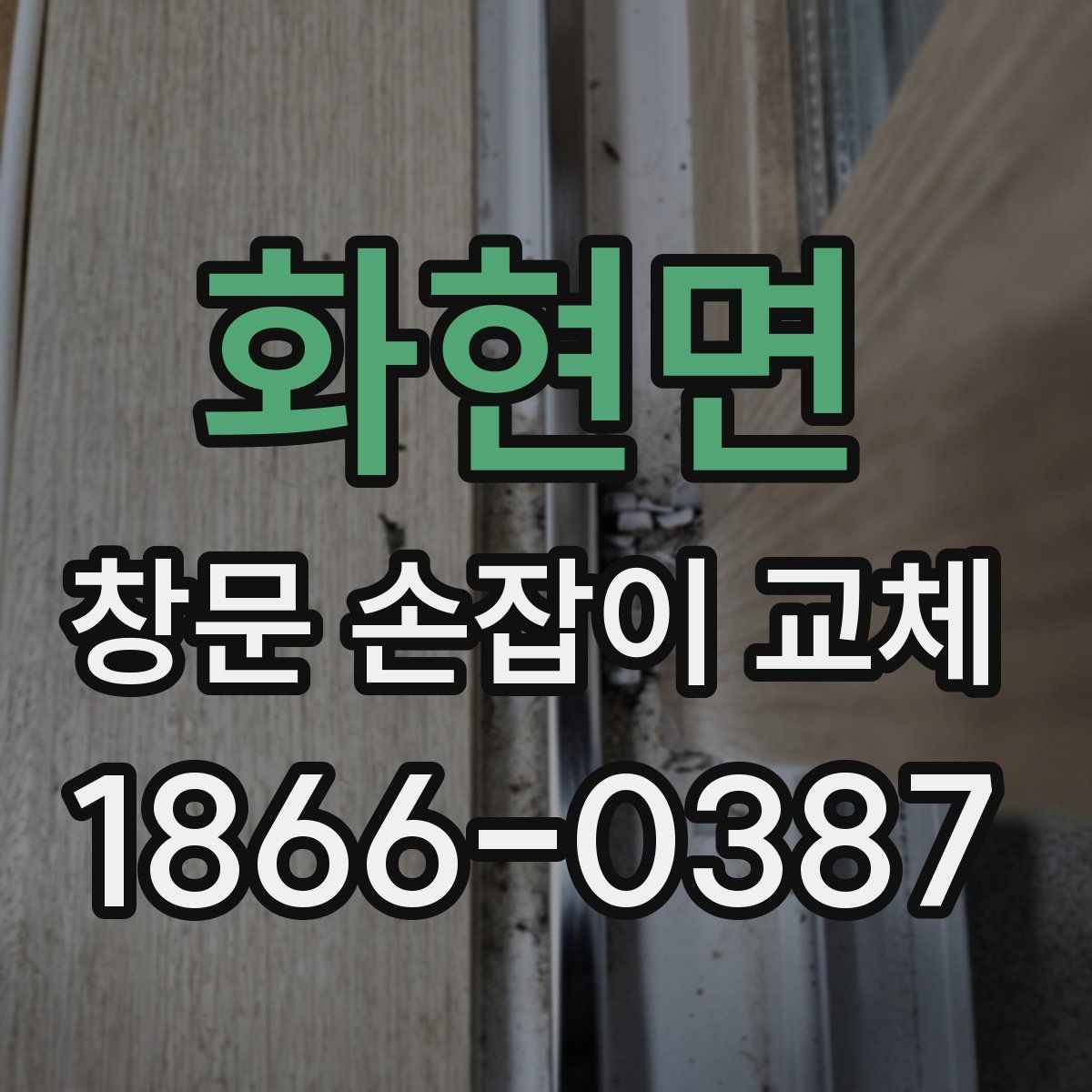 화현면 창문 손잡이 교체