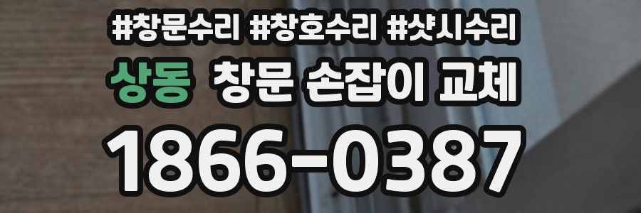 상동 창문 손잡이 교체