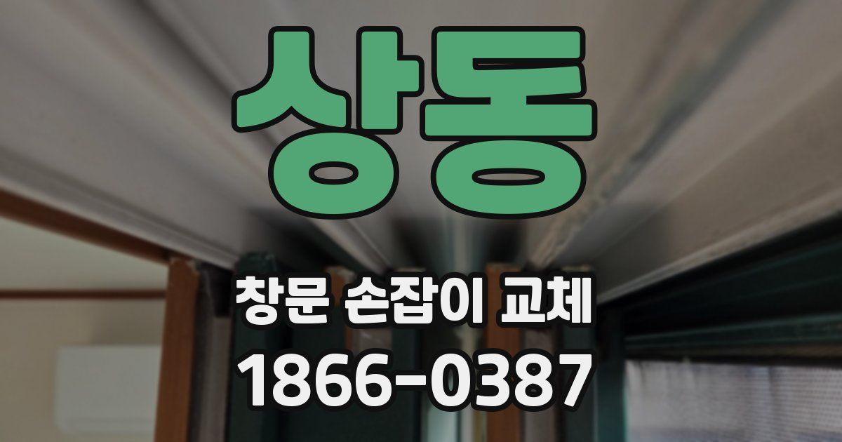상동 창문 손잡이 교체