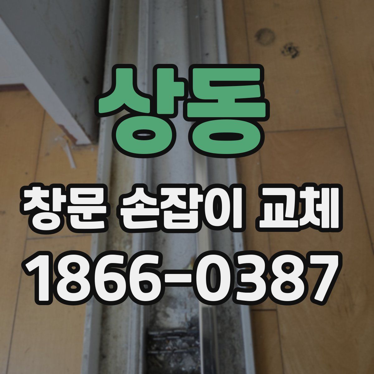 상동 창문 손잡이 교체