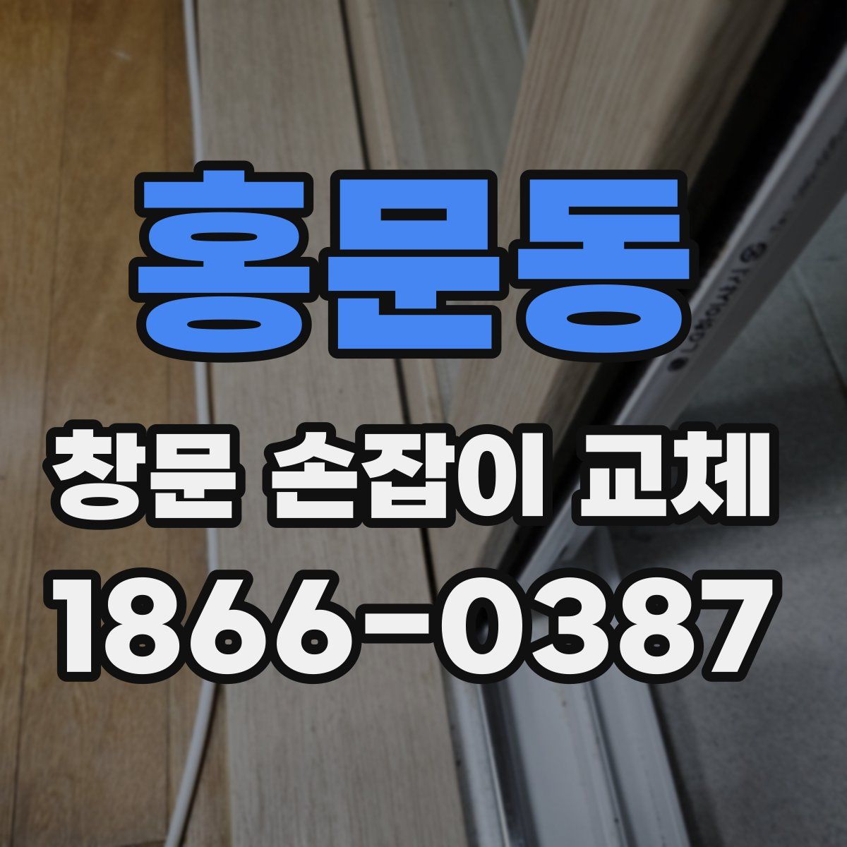 홍문동 창문 손잡이 교체