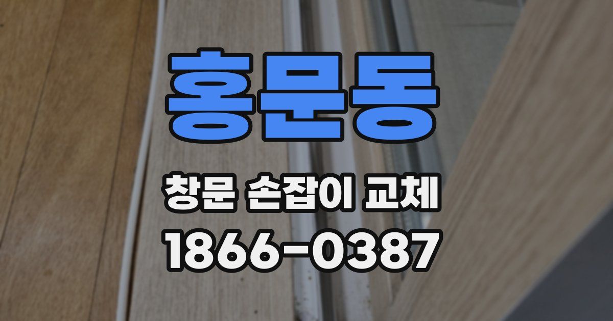 홍문동 창문 손잡이 교체